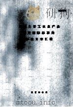 全国主要工农业产品采用国际标准的标准目录汇编（1987 PDF版）