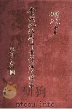 当代地政泰斗萧铮博士传略（ PDF版）