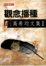观念播种 高希均文集 I（1994 PDF版）