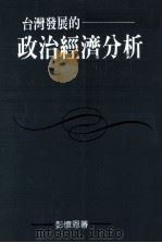 台湾发展的政治经济分析（1995 PDF版）