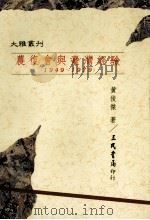 农复会与台湾经验（1991 PDF版）