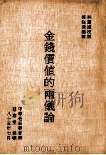 金钱价值的两仪论 1985 PDF电子版封面 郭钰涓编辑