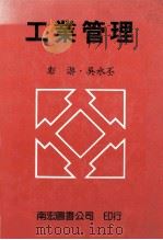 工商管理 1985 PDF电子版封面 彭游·吴水丕著