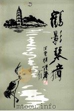 鹤影琴音 纪念韦鹤琴先生逝世五十周年 1993 PDF电子版封面 高邮市政协盂城诗社编印