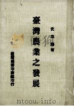 台湾农业之发展（1963 PDF版）