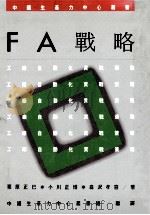 ＦＡ战略   1987  PDF电子版封面    （日）栗原正已等著；中国生产力中心丛书组编译 