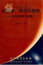 经济学:跨世纪批判 全息经济学大纲 卷1 1997 PDF电子版封面 9627484423 杨占生著