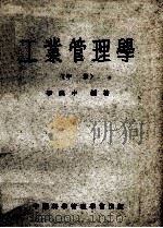 工业管理学  中（1958 PDF版）