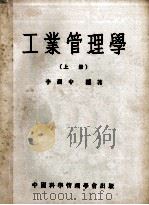 工业管理学 上 1971 PDF电子版封面 李润中编著