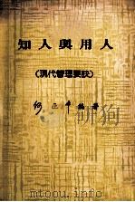 知人与用人 现代管理要诀 1987 PDF电子版封面 何正中编著