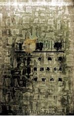 工时学  增订6版（1970 PDF版）