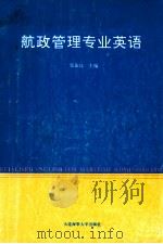 航政管理专业英语 1995 PDF电子版封面 756320881X 张钦良主编