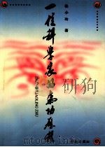 一位科学家的气功历程（1998 PDF版）