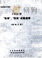 1980年“航海”、“轮机”试题题解  轮机部份（1981 PDF版）