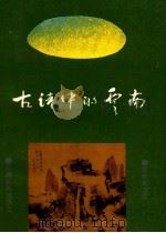 古诗中的云南 1995 PDF电子版封面 7222017461 赵浩如选注