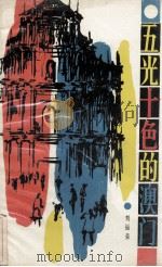 五光十色的澳门（1990 PDF版）