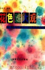 花色谜大观（1994 PDF版）