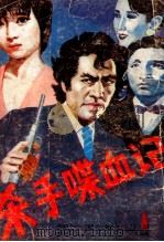 杀手喋血记 1988 PDF电子版封面 7536800827 (日)大薮春彦著
