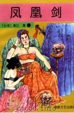 凤凰剑下（1996 PDF版）