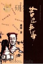 苦涩年华（ PDF版）
