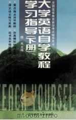 大学英语自学教程学习指导  下（1999 PDF版）