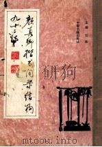 颜真卿楷书间架结构九十二法（1994 PDF版）