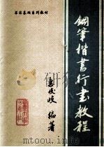 钢笔楷书行书教程（1994 PDF版）