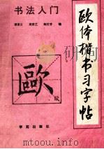 欧体楷书习字帖（1996 PDF版）