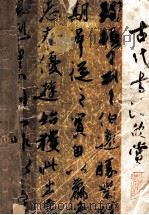 古代书法欣赏（1989 PDF版）