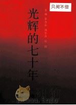 光辉的七十年（1991 PDF版）