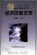 经济改革文萃 1998 PDF电子版封面 7538417753 李德忠主编