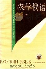 农学俄语（1991 PDF版）