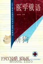 医学俄语 1991 PDF电子版封面 7561014805 金淑桂主编
