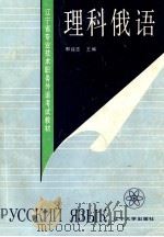 理科俄语 1991 PDF电子版封面 756101500X 那纯志主编