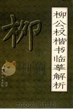 柳公权楷书临摹解析（1997 PDF版）