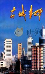 古城丰碑（1999 PDF版）
