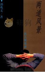 两道风景  名人风采录（1999 PDF版）