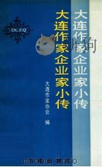 大连作家企业家小传（1989 PDF版）