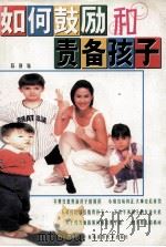 如何鼓励和责备孩子（1997 PDF版）