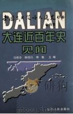 大连近百年史见闻（1999 PDF版）