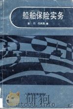 船舶保险实务（ PDF版）