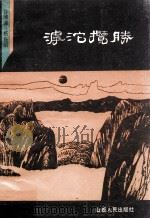 滹沱揽胜（1989 PDF版）