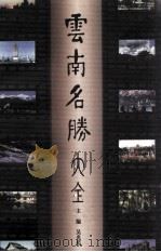 云南名胜大全（1999 PDF版）