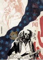 旅美见闻（1997 PDF版）