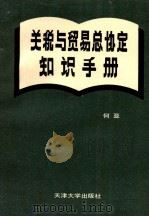 关税与贸易总协定知识手册   1993  PDF电子版封面  7561804814  何亚编著 