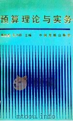 预算理论与实务 1992 PDF电子版封面 7800870030 斯柏青,朱为群主编