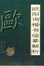 欧阳询楷书临摹解析（1996 PDF版）
