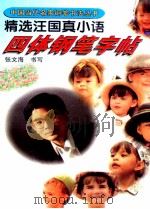 精选汪国真小语四体钢笔字帖（1998 PDF版）