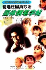 精选汪国真妙语四体钢笔字帖（1998 PDF版）