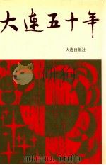 大连五十年（1995 PDF版）